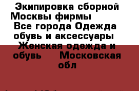 Экипировка сборной Москвы фирмы Bosco  - Все города Одежда, обувь и аксессуары » Женская одежда и обувь   . Московская обл.